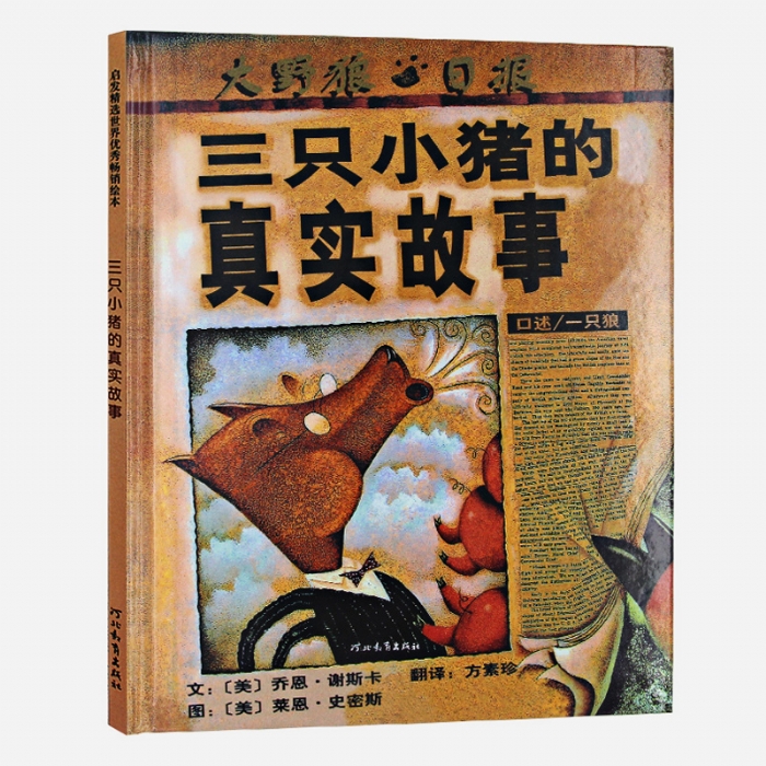 三只小猪的真实故事--启发绘本 - 封面