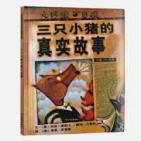 三只小猪的真实故事--启发绘本