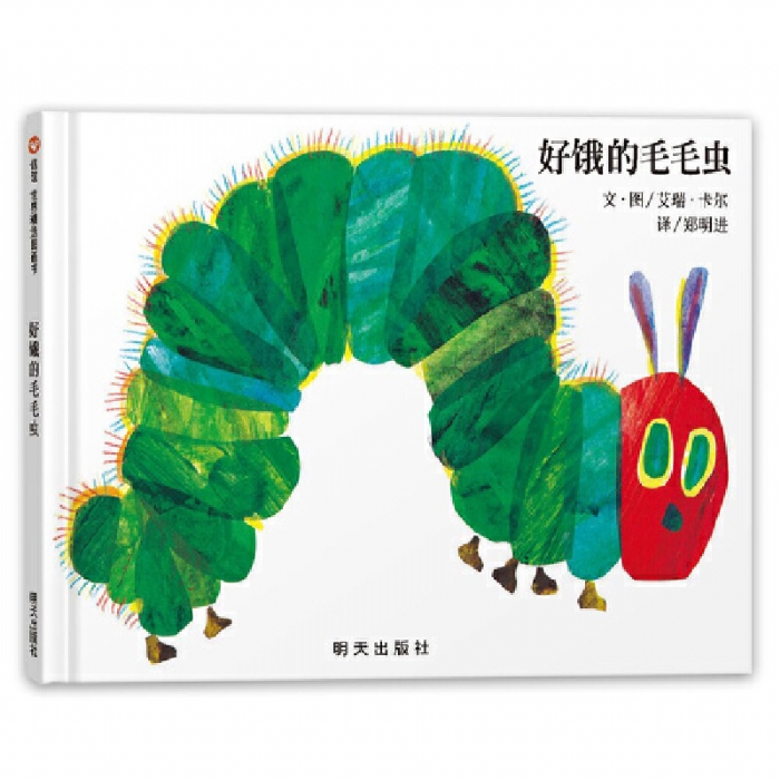 好饿的毛毛虫--信谊绘本 - 封面