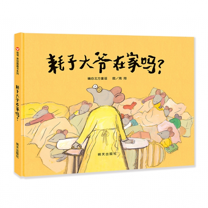 耗子大爷在家吗--信谊绘本 - 封面