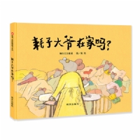 耗子大爷在家吗--信谊绘本