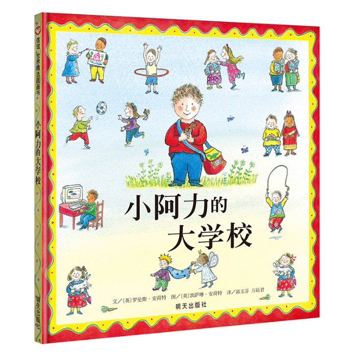 小阿力的大学校--信谊绘本 - 封面