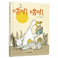 咕叽咕叽--信谊幼儿文学奖作品