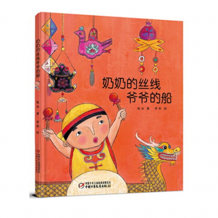 奶奶的丝线爷爷的船--中国红系列绘本 - 封面