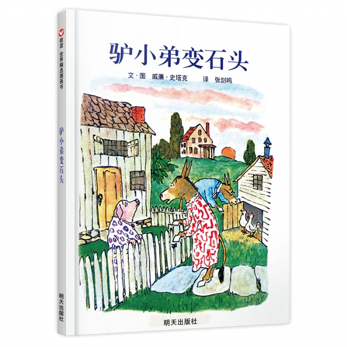 驴小弟变石头--美国凯迪克图画书金奖（信谊） - 封面