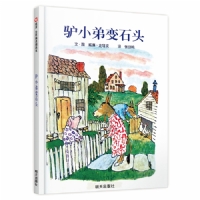 驴小弟变石头--美国凯迪克图画书金奖（信谊）