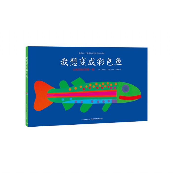 我想变成彩色鱼 - 封面