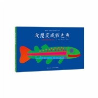 我想变成彩色鱼