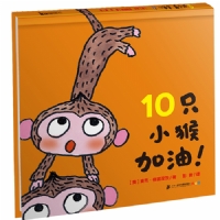 10只小猴加油