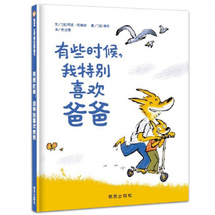 有些时候，我特别喜欢爸爸 - 封面