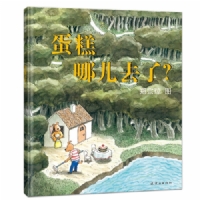 蛋糕哪儿去了（无字绘本）