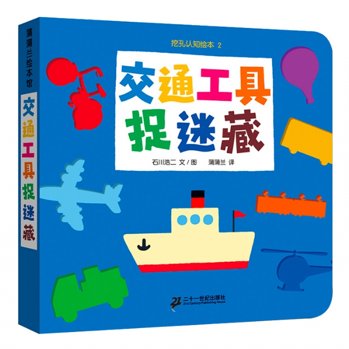 交通工具捉迷藏 - 封面