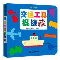 交通工具捉迷藏