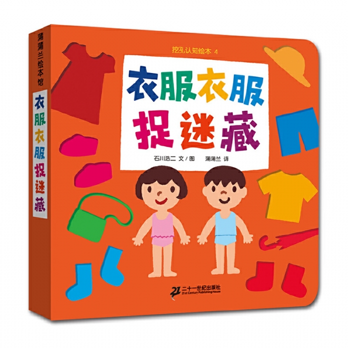 衣服衣服捉迷藏 - 封面