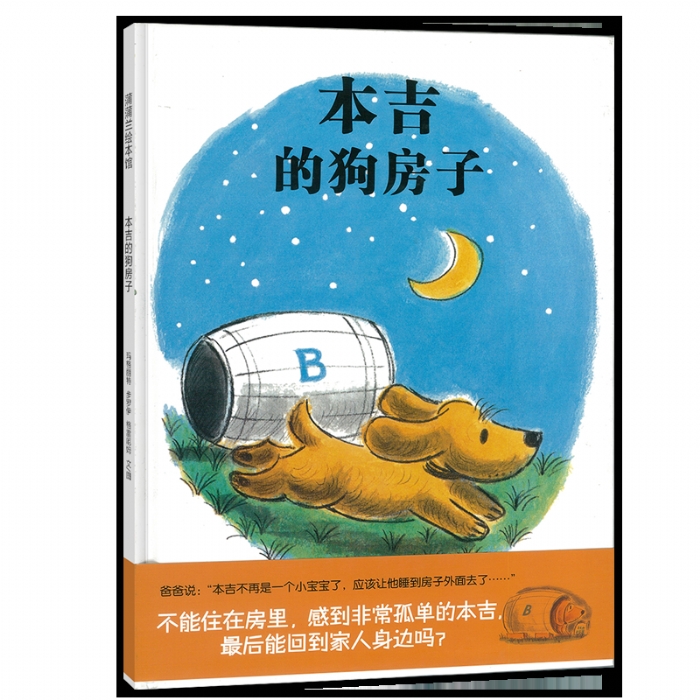 本吉的狗房子（一段关于友谊的温馨故事） - 封面