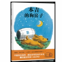 本吉的狗房子（一段关于友谊的温馨故事）