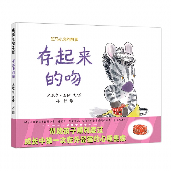 存起来的吻 - 封面