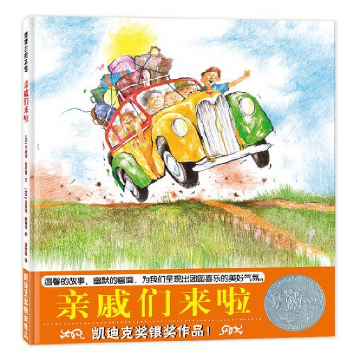 亲戚们来啦 - 封面