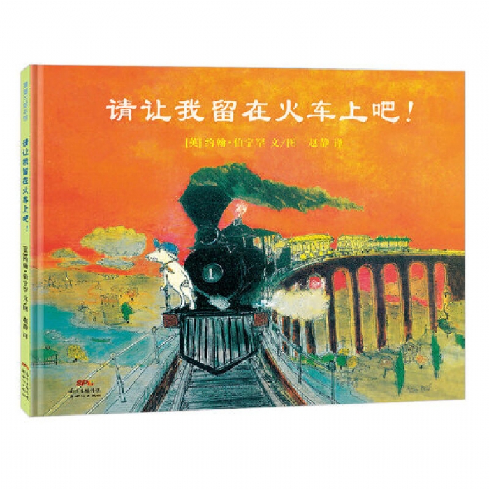 请让我留在火车上吧 - 封面