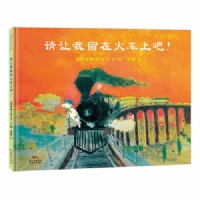 请让我留在火车上吧