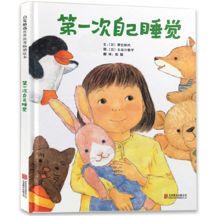 第一次自己睡觉 - 封面