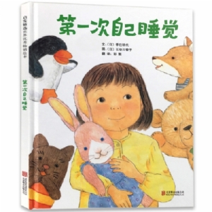第一次自己睡觉