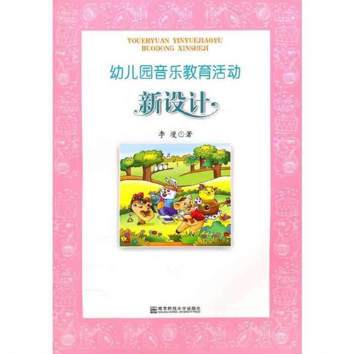 幼儿园音乐教育活动新设计 - 封面