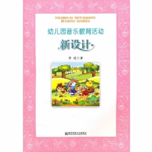 幼儿园音乐教育活动新设计