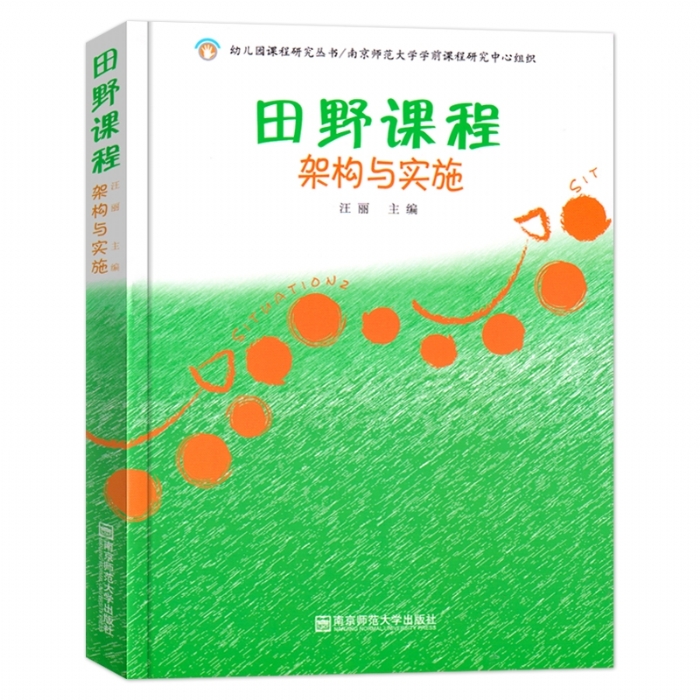 田野课程架构与实施 - 封面