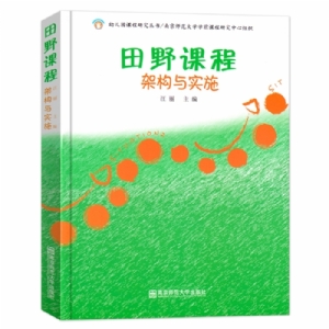 田野课程架构与实施
