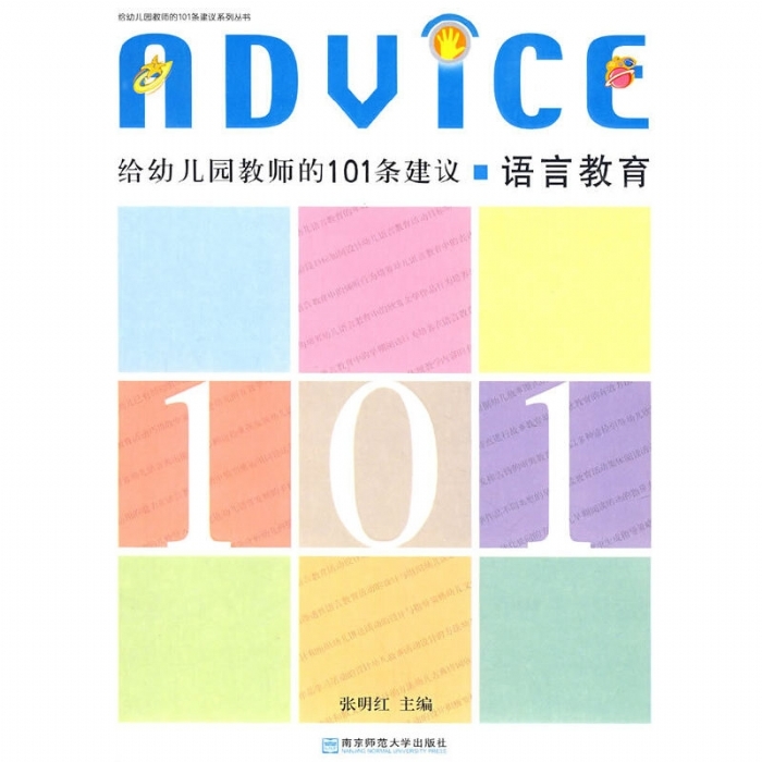 给幼儿园教师的101条建议 美术教育 - 封面