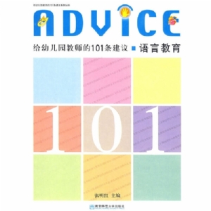 给幼儿园教师的101条建议 美术教育