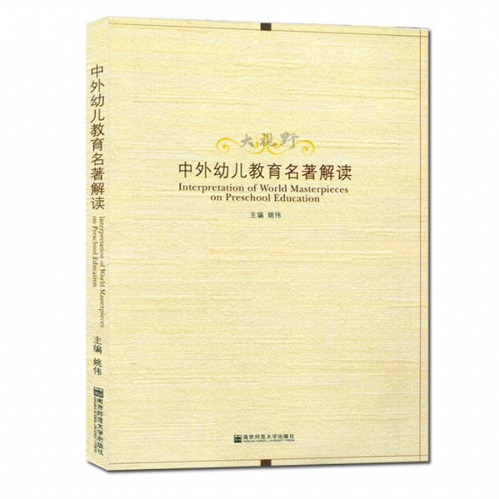 中外幼儿教育名著解读 - 封面