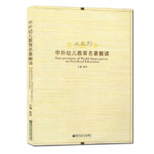 中外幼儿教育名著解读