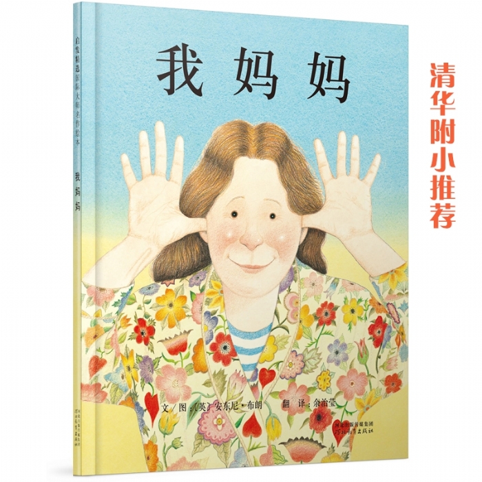 我妈妈--启发绘本 - 封面