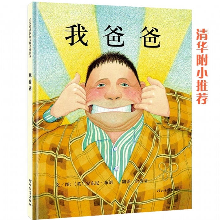 我爸爸--启发绘本 - 封面