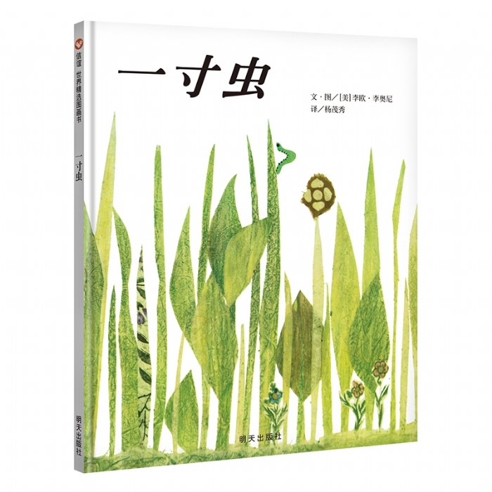 一寸虫--1961年凯迪克奖（信谊） - 封面