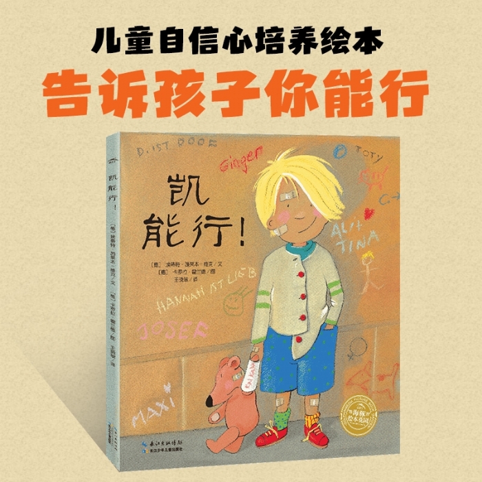 凯，能行--海豚绘本花园 - 封面