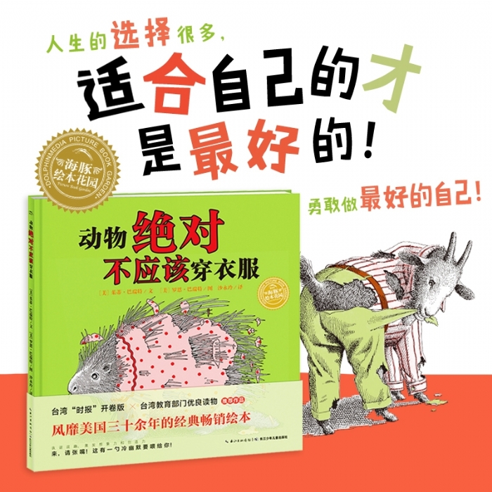 动物绝对不应该穿衣服--海豚绘本花园 - 封面
