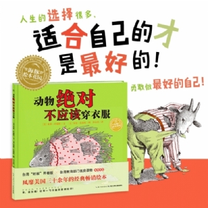 动物绝对不应该穿衣服--海豚绘本花园