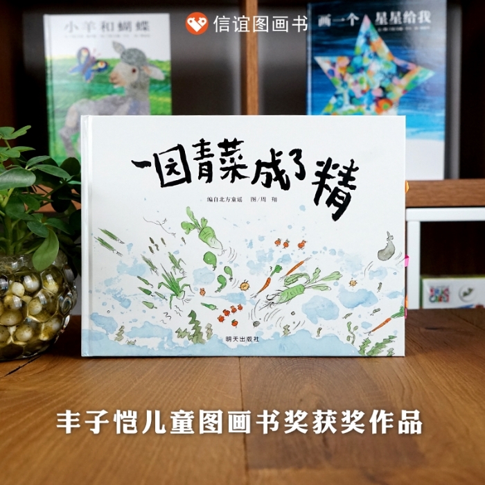 一园青菜成了精 - 封面