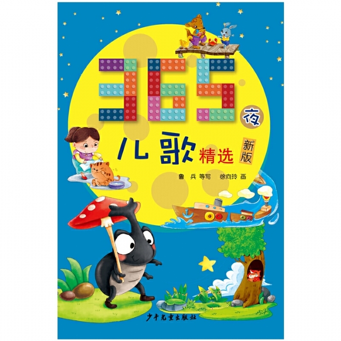 365夜儿歌精选（新版） - 封面
