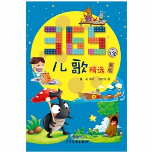 365夜儿歌精选（新版）