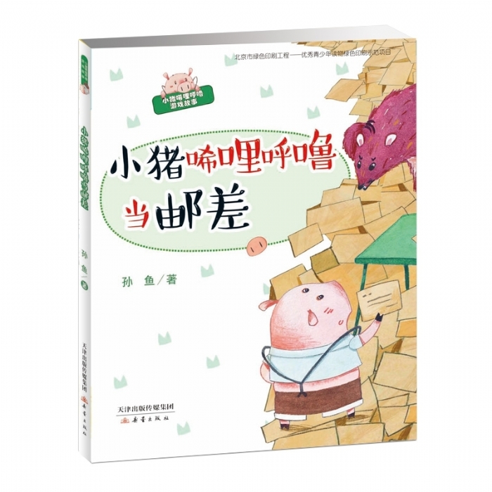 小猪唏哩呼噜当邮差 - 封面