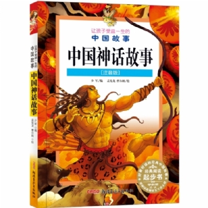 中国故事 注音版 中国神话故事