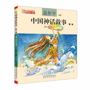 中国神话故事 第1卷