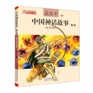 中国神话故事 第2卷