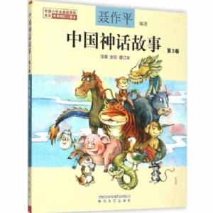 中国神话故事 第3卷
