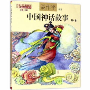 中国神话故事 第4卷