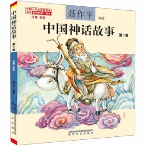 中国神话故事 第5卷